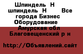 Шпиндель 2Н 125, шпиндель 2Н 135 - Все города Бизнес » Оборудование   . Амурская обл.,Благовещенский р-н